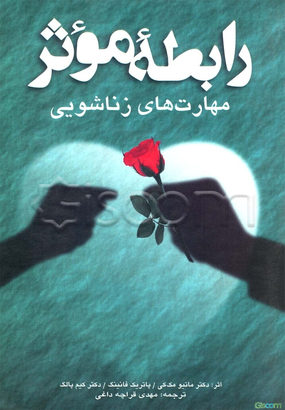 رابطه موثر: مهارت‌های زناشویی