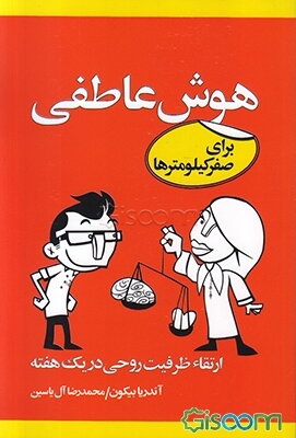 هوش عاطفی برای صفر کیلومترها