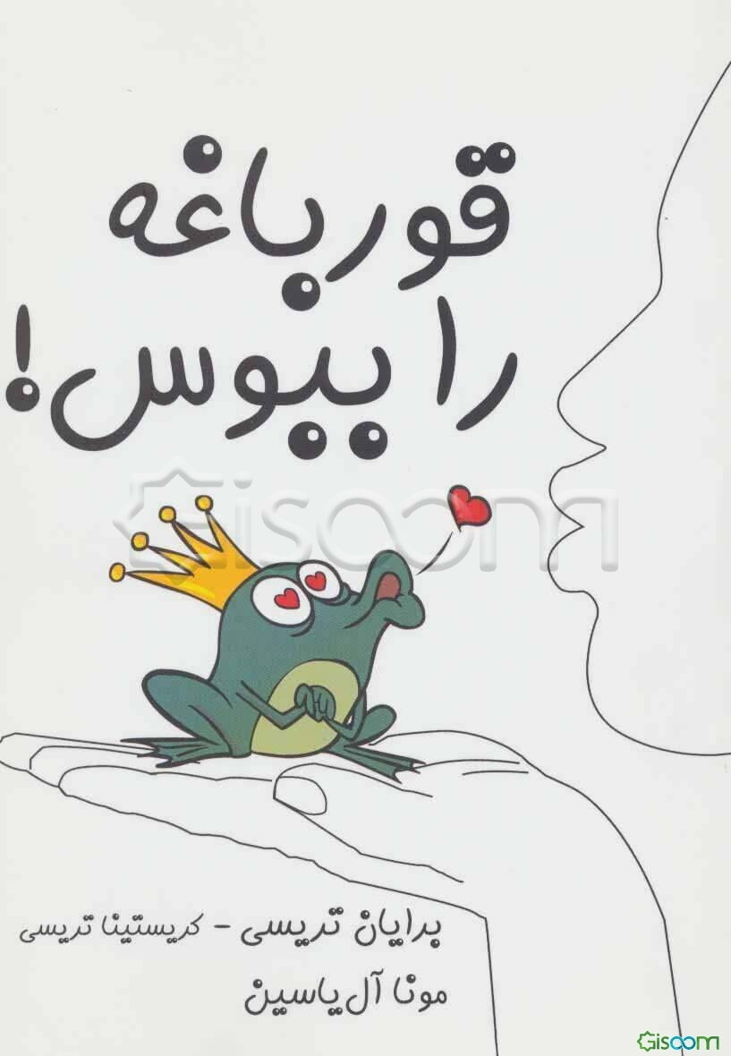 قورباغه را ببوس!