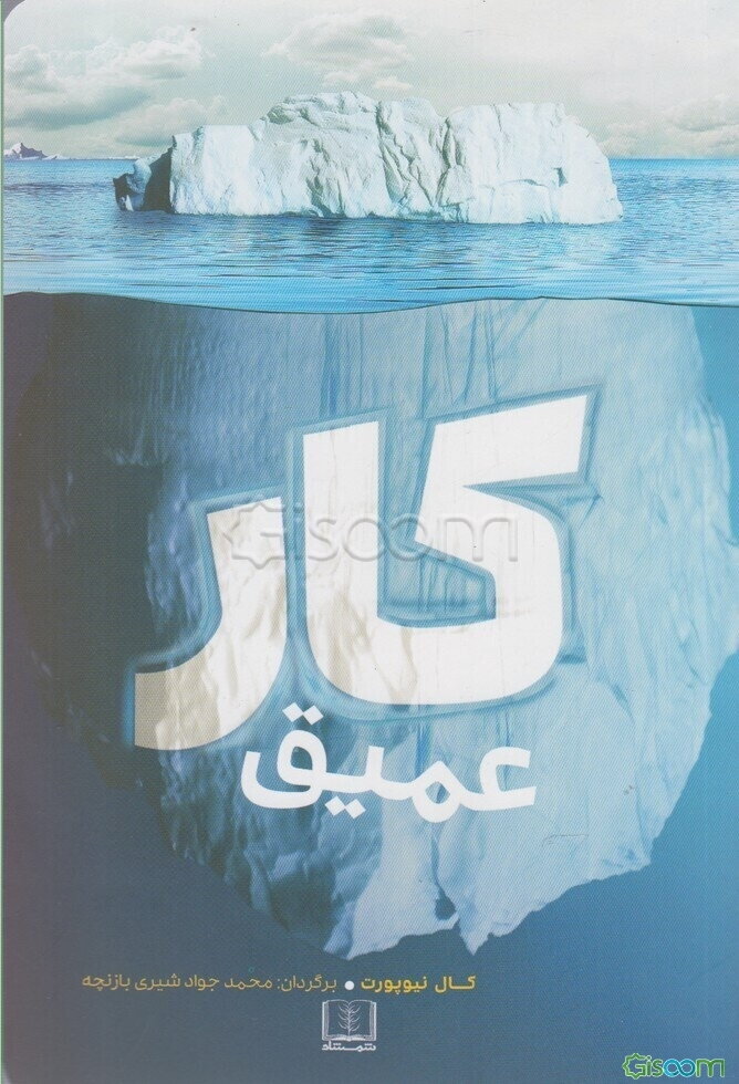 کار عمیق: قواعدی برای کسب موفقیت متمرکز در بحبوحه‌ی دنیای پر هرج ‌و مرج