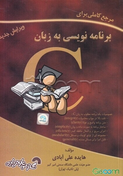 مرجع کاملی برای برنامه‌نویسی به زبان C