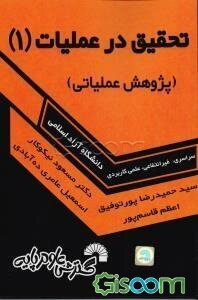 کتاب درسی تحقیق در عملیات (1) (پژوهش عملیاتی)