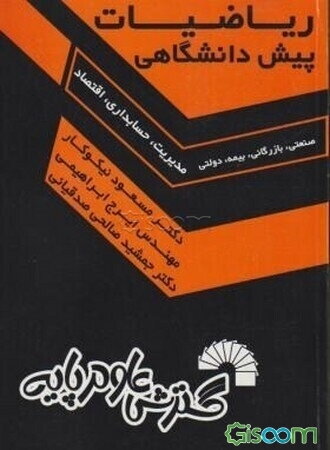 ریاضیات پیش‌دانشگاهی