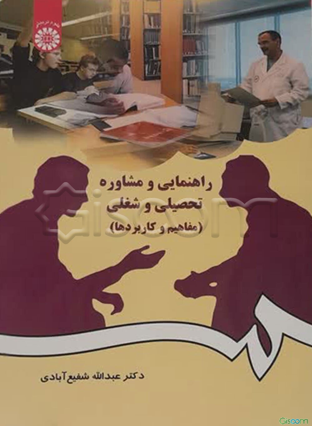 راهنمایی و مشاوره تحصیلی و شغلی (مفاهیم و کاربردها)