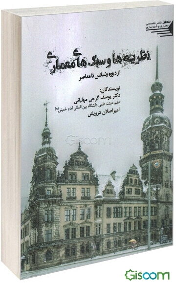 نظریه‌ها و سبک‌های معماری از دوره رنسانس تا معاصر