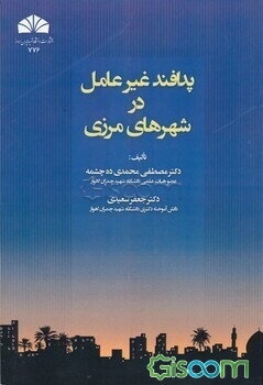 پدافند غیرعامل در شهرهای مرزی