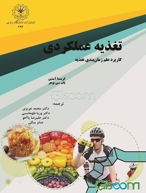 تغذیه عملکردی: کاربرد زمان‌بندی تغذیه