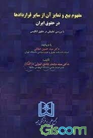 مفهوم بیع و تمایز آن از سایر قراردادها در حقوق ایران با بررسی تطبیقی در حقوق انگلیس