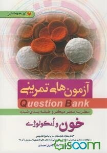 سطر به سطر میکروطبقه‌بندی شده خون و انکولوژی: 556 سئوال شناسنامه‌دار با پاسخ تشریحی ...