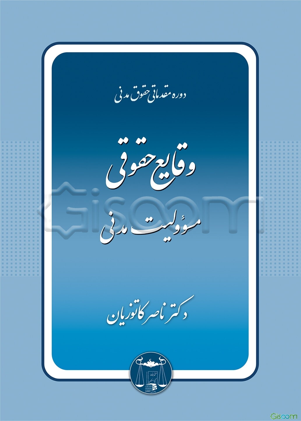 دوره مقدماتی حقوق مدنی: وقایع حقوقی، مسوولیت مدنی