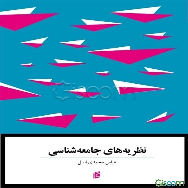 نظریه‌های جامعه‌شناسی