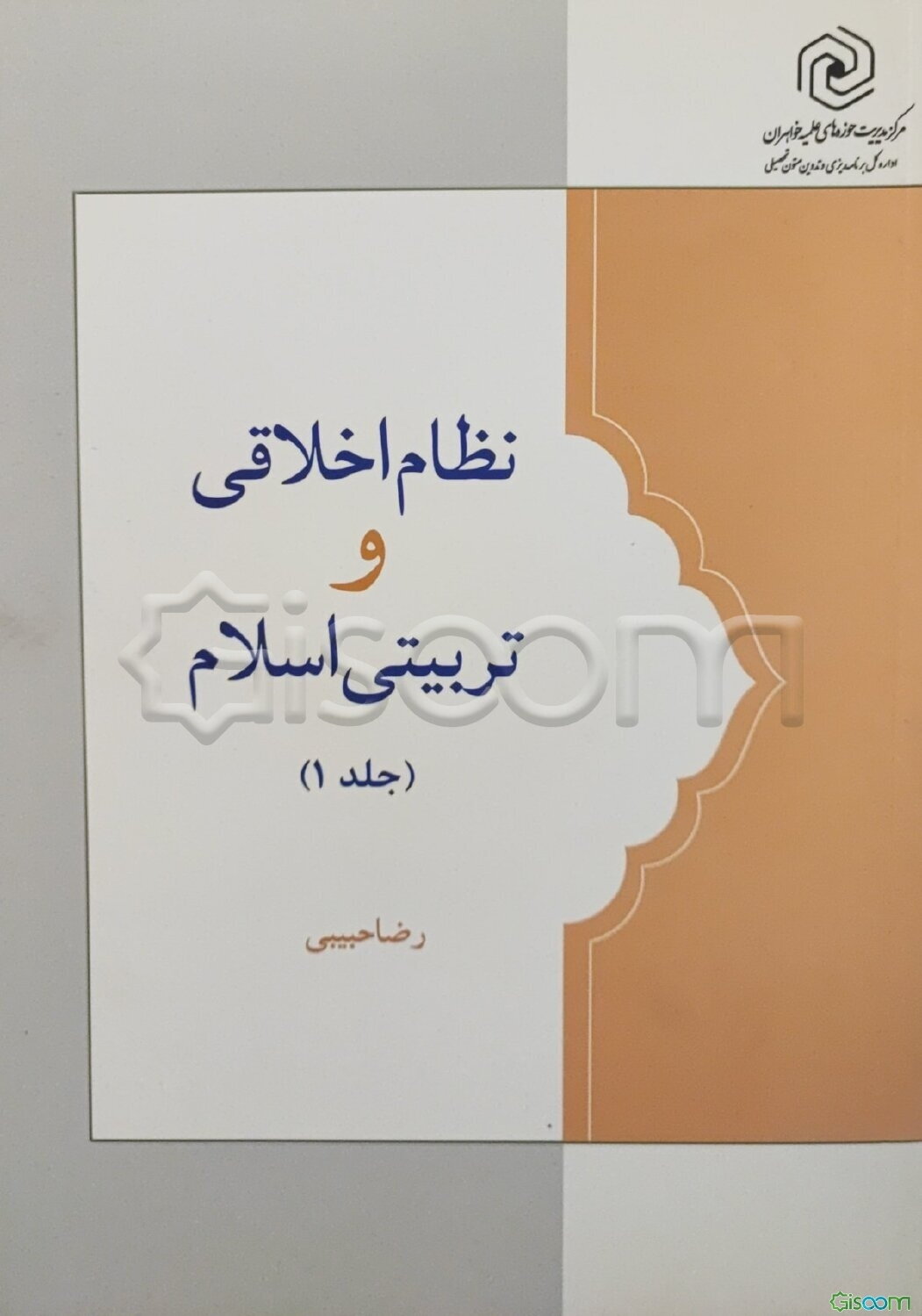 نظام اخلاقی و تربیتی اسلام: مبانی اخلاق و تربیت اسلامی (جلد 1)