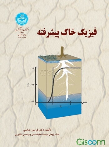 فیزیک خاک پیشرفته