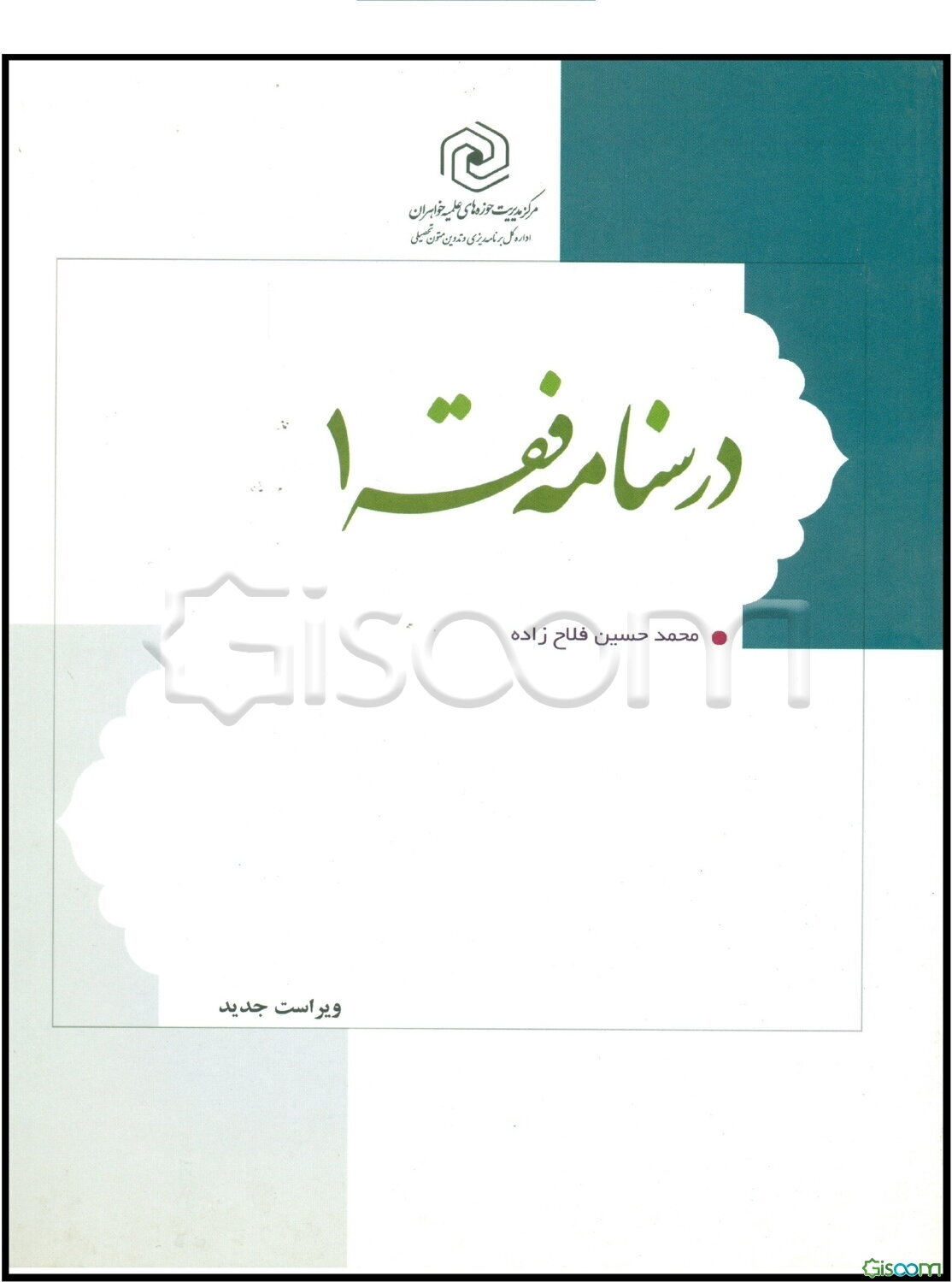 درسنامه فقه (جلد 1)