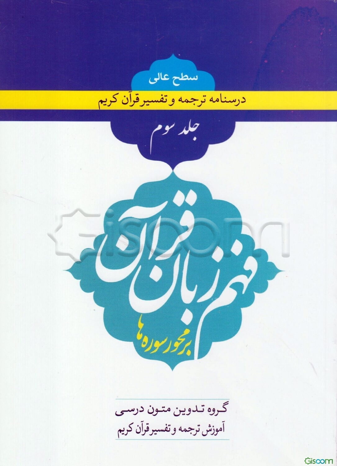درسنامه فهم زبان قرآن: آموزش فهم روشمند قرآن کریم بر محور سوره‌ها (جلد 3)
