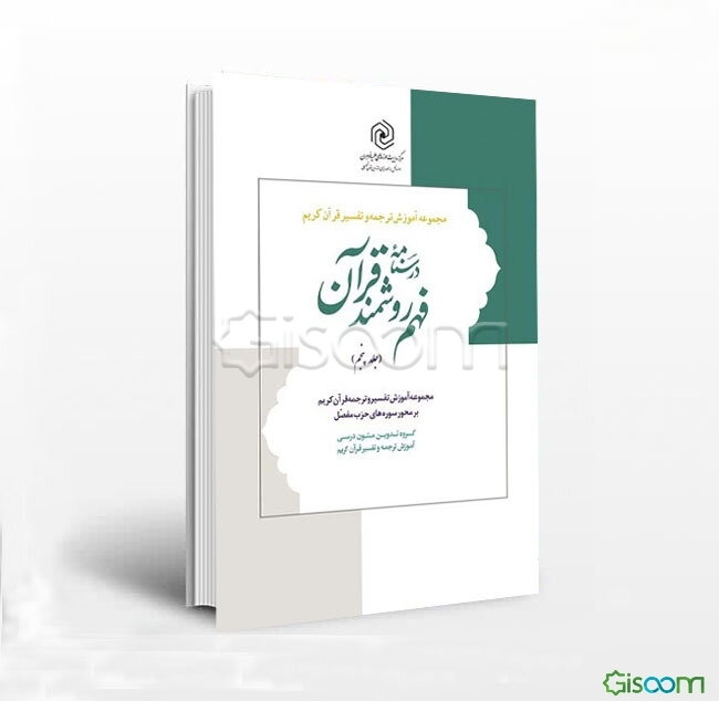 درسنامه فهم روشمند قرآن: آموزش روش تفسیر و ترجمه با تاکید بر نقش علوم ادبی در فهم قرآن کریم (جلد 5)