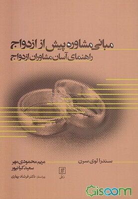 مبانی مشاوره پیش از ازدواج: راهنمای آسان مشاوران ازدواج