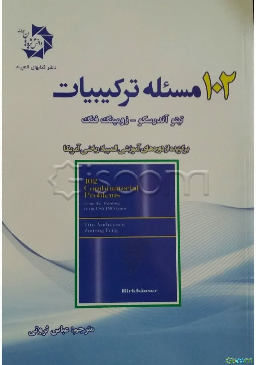 102 مسئله ترکیبیات