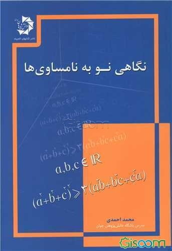 نگاهی نو به نامساوی‌ها