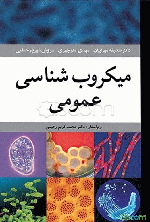 میکروب‌شناسی عمومی