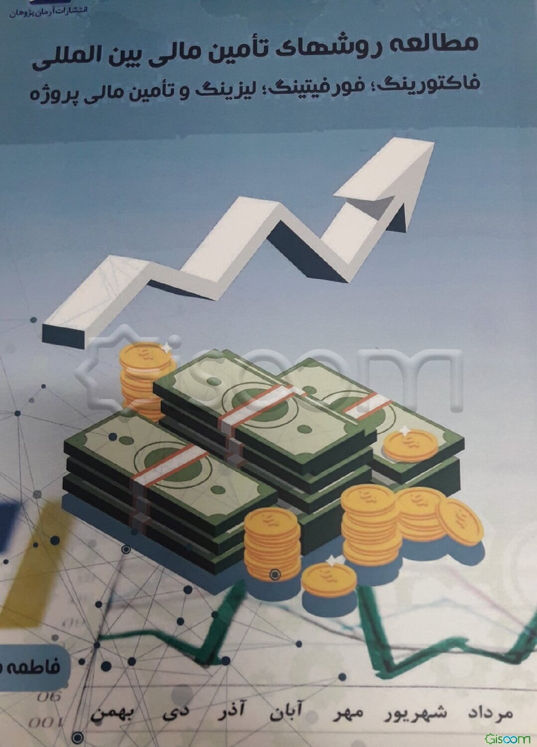 مطالعه روش‌های تامین مالی بین‌المللی "فاکتورینگ؛ فورفیتینگ؛ لیزینگ و تامین مالی پروژه"