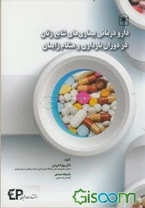 دارودرمانی بیماری‌های شایع زنان در دوران بارداری و هنگام زایمان