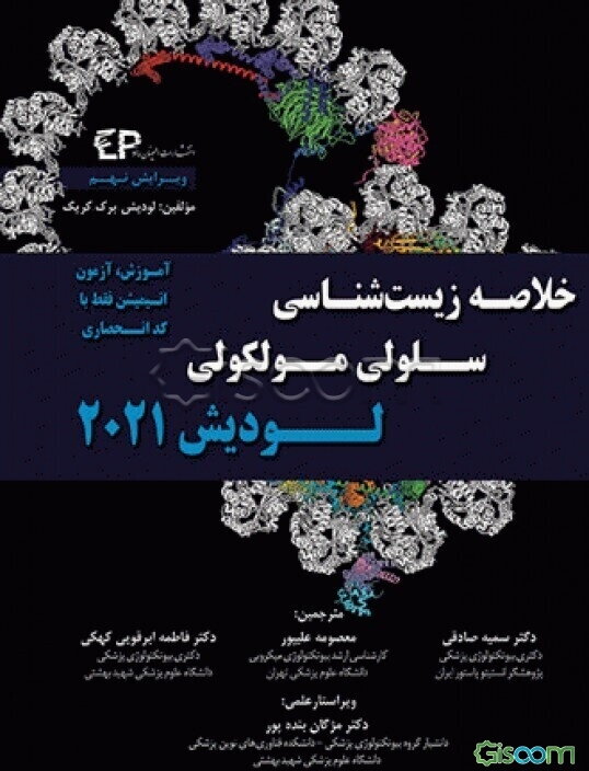 خلاصه زیست‌شناسی سلولی مولکولی لودیش 2021
