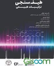 طیف‌سنجی ترکیبات طبیعی