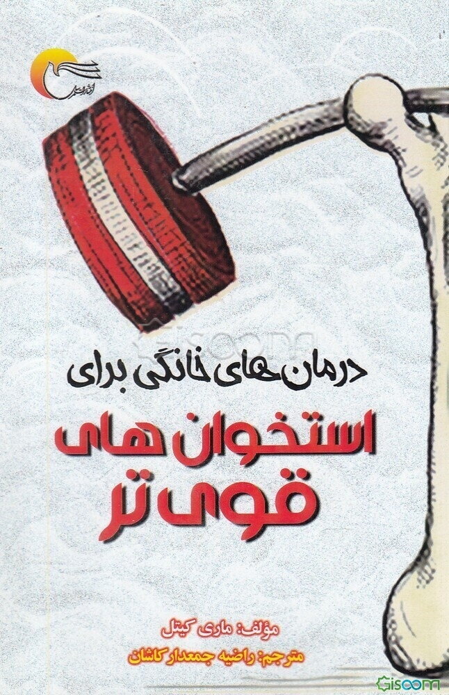 درمان‌های خانگی برای استخوان‌های قوی‌تر: نکاتی برای متوقف کردن پوکی استخوان و معکوس کردن روند پوکی استخوان که برای تمام زنان بالای 30 سال رخ می‌دهد