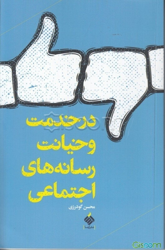 در خدمت و خیانت رسانه های اجتماعی