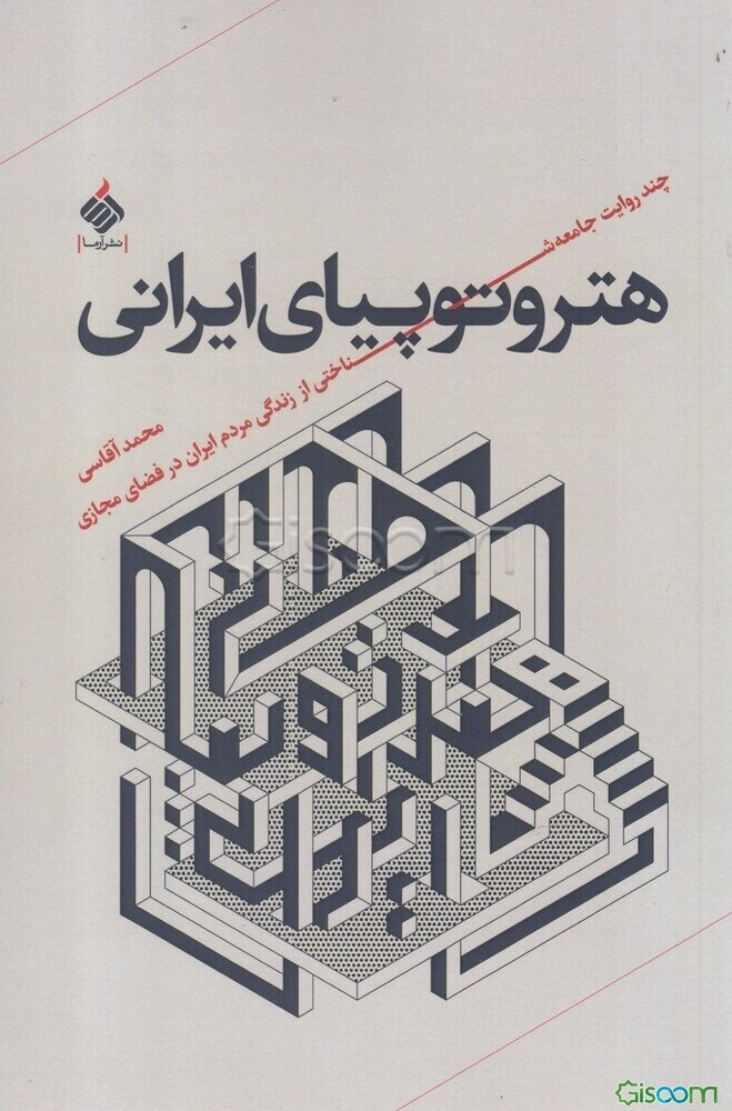 هتروتوپیای ایرانی: چند روایت جامعه شناختی از زندگی مردم ایران در فضای مجازی