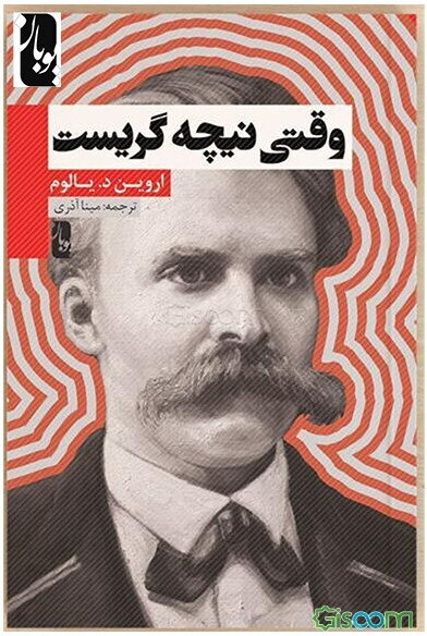 وقتی نیچه گریست
