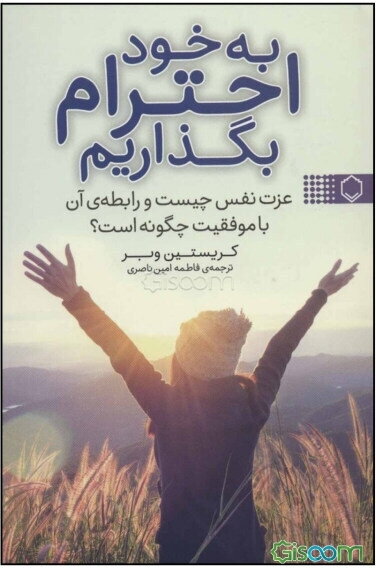 به خود احترام بگذاریم: عزت‌نفس چیست و رابطه‌ی آن با موفقیت چگونه است