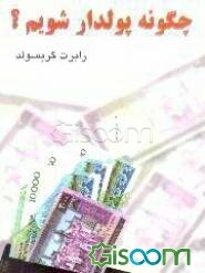 چگونه پولدار شویم؟