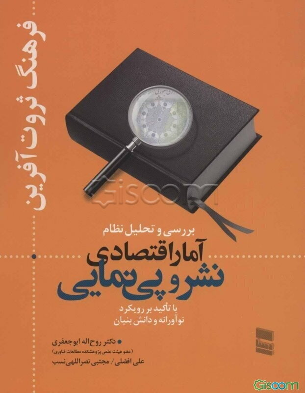 فرهنگ ثروت‌آفرین: بررسی و تحلیل نظام آمار اقتصادی نشر و پی‌نمایی با تاکید بر رویکرد نوآورانه و دانش‌بنیان