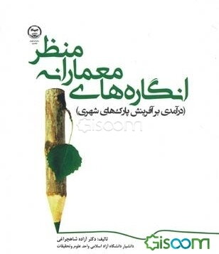 انگاره‌های معمارانه منظر (درآمدی بر آفرینش پارک‌های شهری)