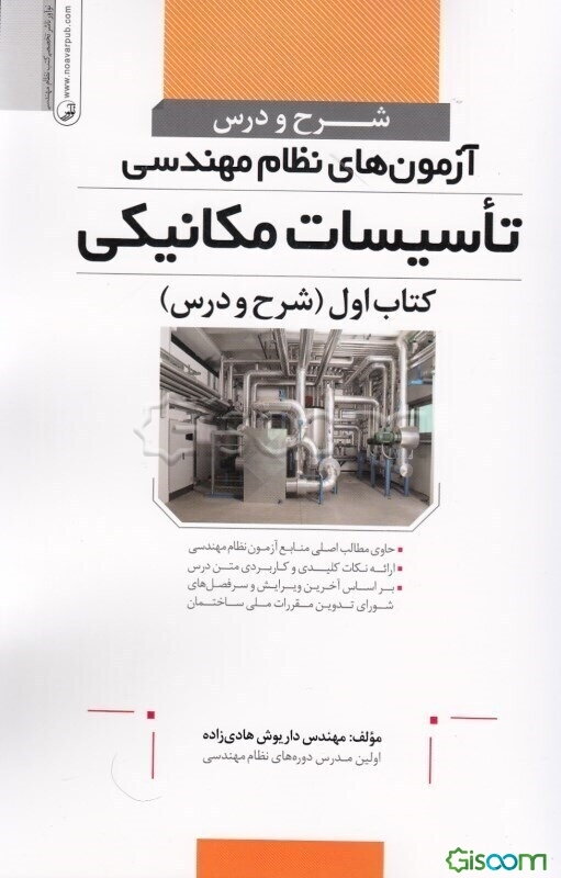 شرح و درس آزمون‌های نظام مهندسی تاسیسات مکانیکی: (شرح و درس) (جلد 1)