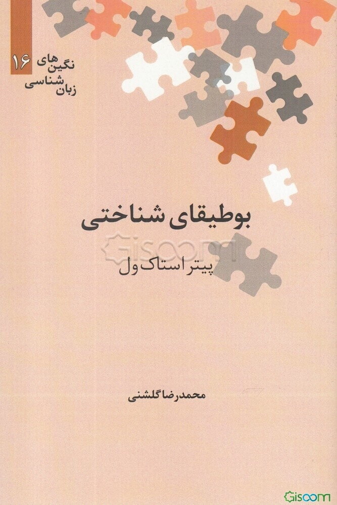 بوطیقای شناختی