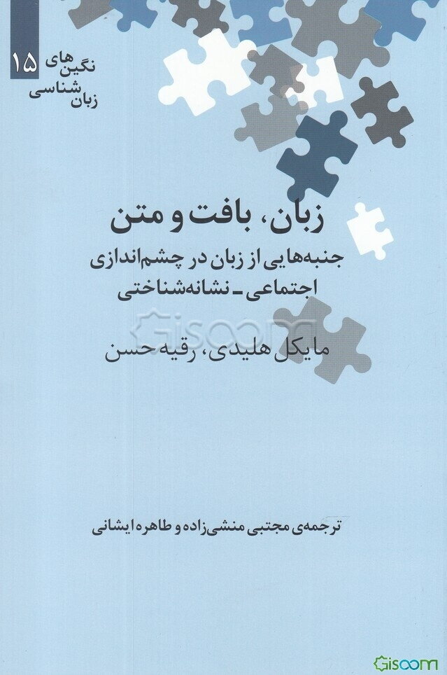 زبان، بافت و متن: جنبه‌هایی از زبان در چشم‌اندازی اجتماعی - نشانه‌شناختی