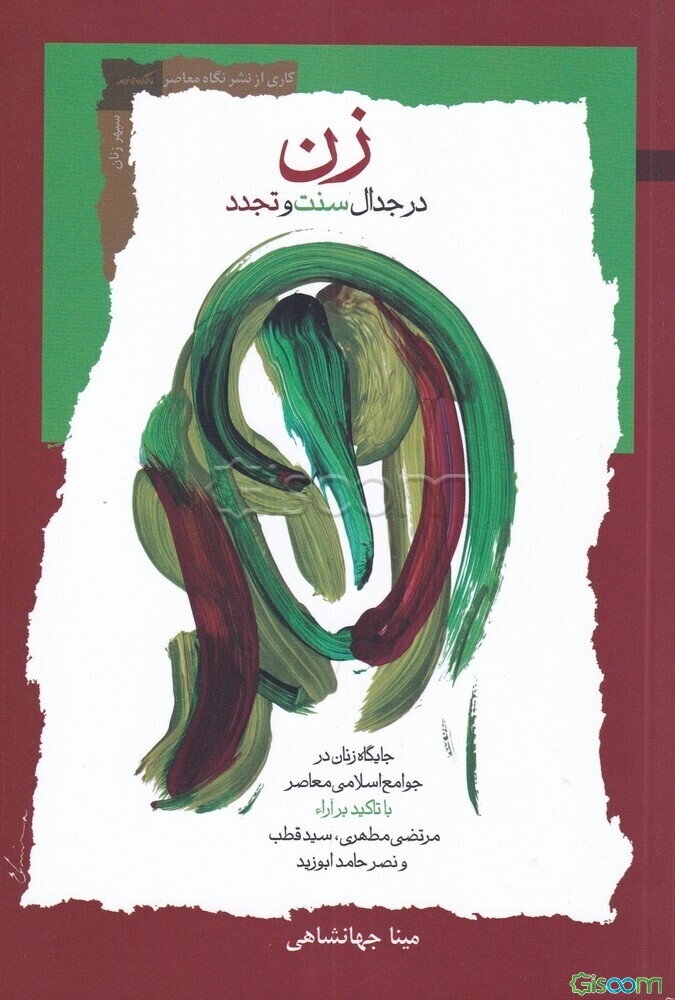 زن درجدال سنت و تجدد‮‬: ‏‫جایگاه زنان در جوامع اسلامی معاصر با تاکید بر آراء مرتضی مطهری، سید قطب و نصرحامد ابوزید