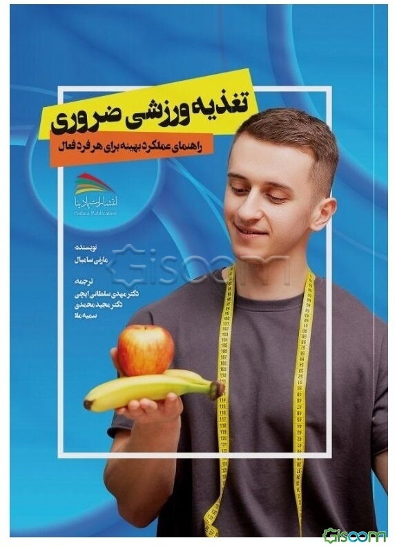 تغذیه ورزشی ضروری: راهنمای عملکرد بهینه برای هر فرد فعال