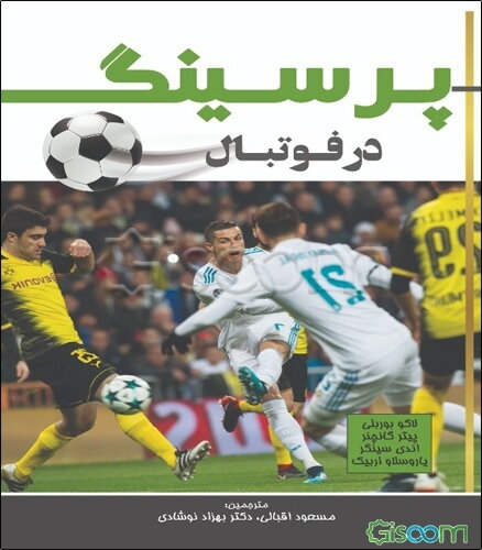 پرسینگ در فوتبال