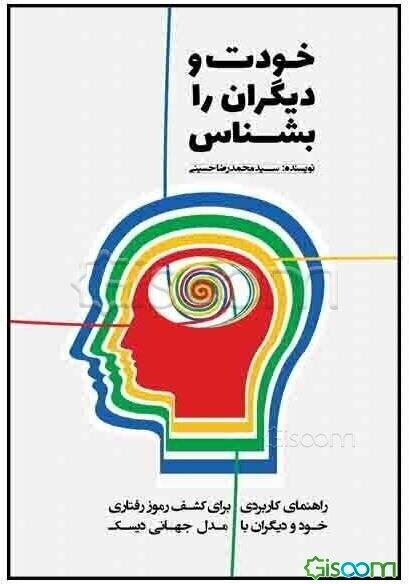 خودت و دیگران را بشناس: راهنمای کاربردی برای کشف رموز رفتاری خود و دیگران با مدل جهانی دیسک