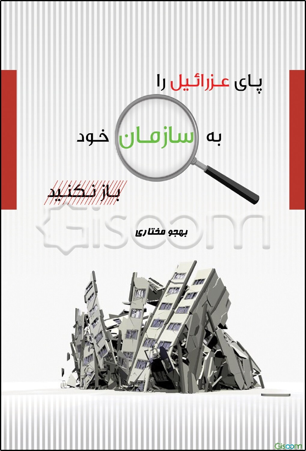 پای عزرائیل را به سازمان خود باز نکنید: بررسی عوامل موفقیت و شکست سازمان