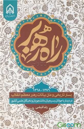 راه ره‌بر: بستر تاریخی و متن بیانات مقام معظم رهبری در دیدار با جوانان، بسیجیان، دانشجویان و نخبگان علمی کشور 1376 - 1368