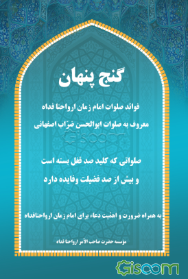 گنج پنهان 3 (برکات خاص صلوات امام زمان ارواحنافداه)