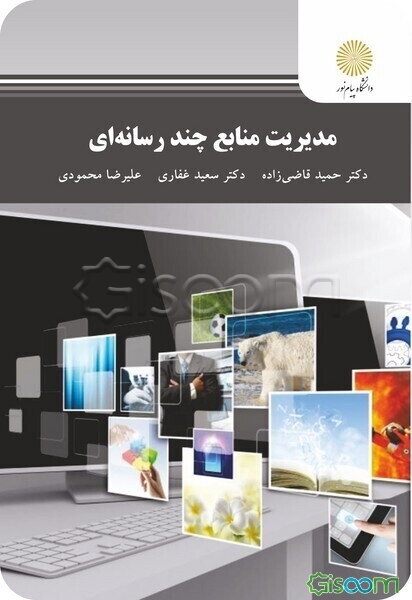 مدیریت منابع چندرسانه‌ای