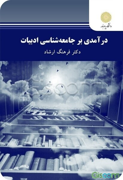 درآمدی بر جامعه‌شناسی ادبیات