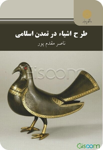 طرح اشیاء در تمدن اسلامی