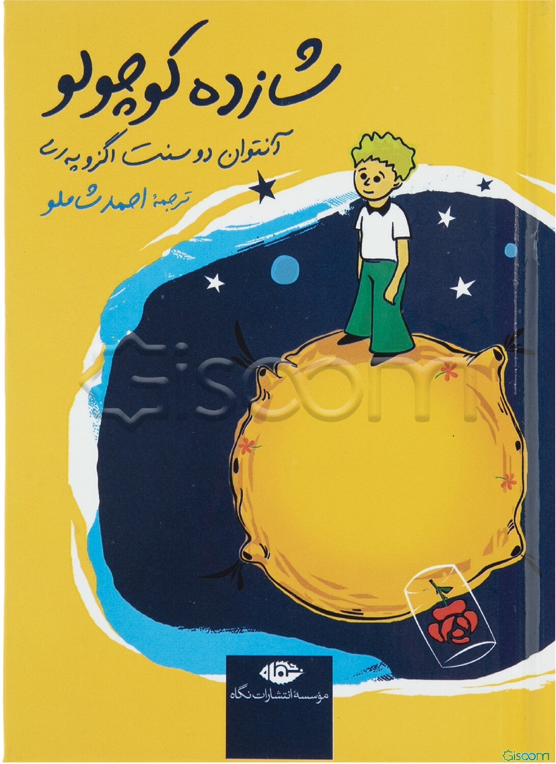 شازده کوچولو